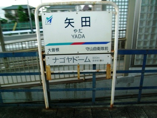 矢田駅駅名標