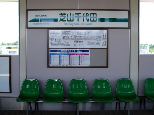 芝山千代田駅駅名標