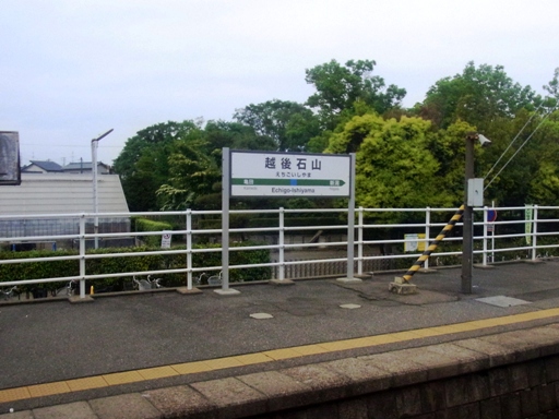 越後石山駅駅名標