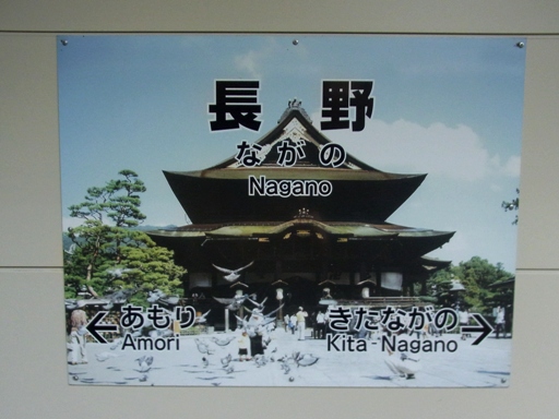 長野駅駅名標