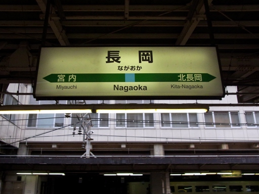 長岡駅駅名標