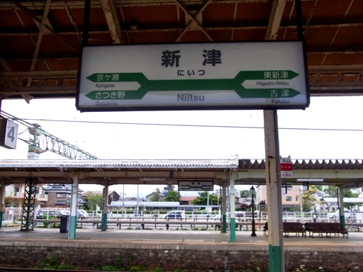新津駅駅名標
