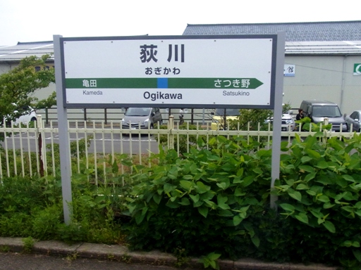 荻川駅駅名標