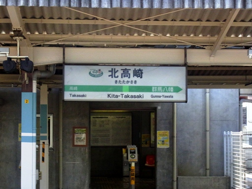 北高崎駅駅名標