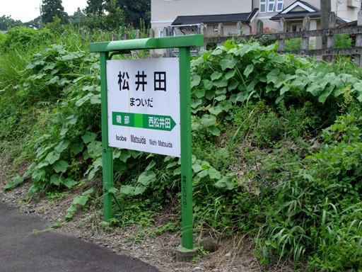 松井田駅駅名標
