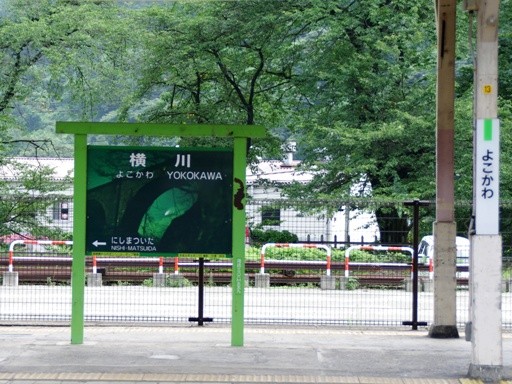 横川駅駅名標