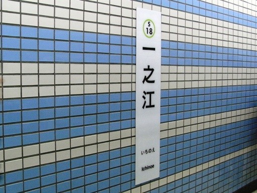 一之江駅駅名標