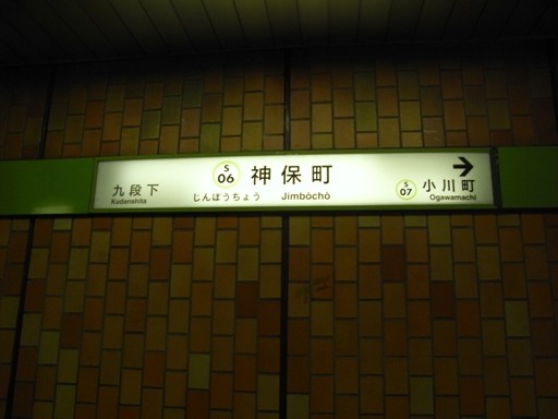 神保町駅駅名標