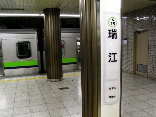 瑞江駅駅名標