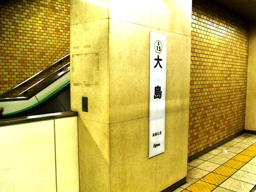 大島駅駅名標