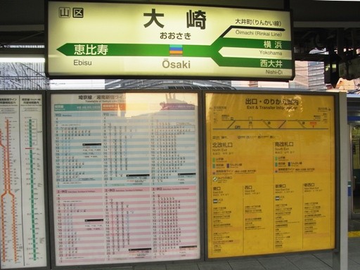 大崎駅駅名標