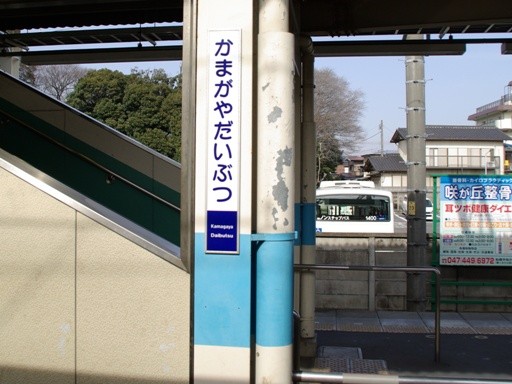 鎌ヶ谷大仏駅駅名標