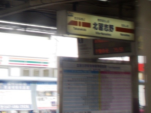 北習志野駅駅名標