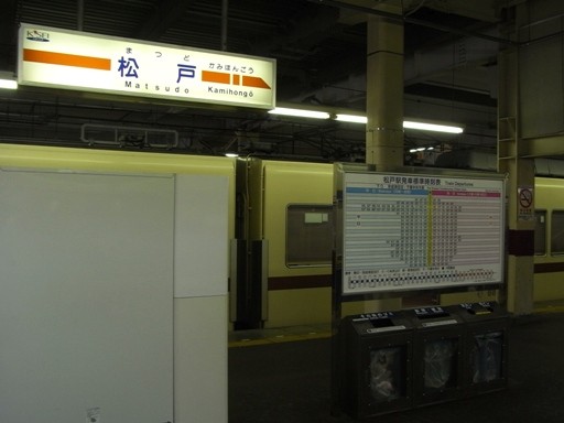 松戸駅駅名標