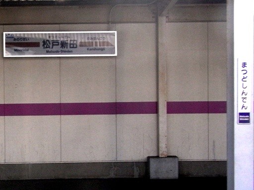 松戸新田駅駅名標