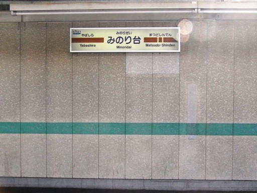 みのり台駅駅名標