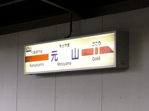 元山駅駅名標