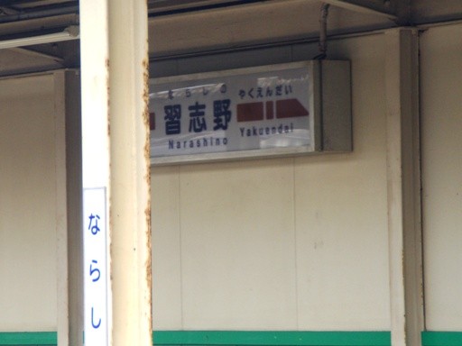習志野駅駅名標