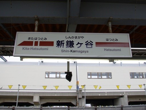 新鎌ケ谷駅駅名標