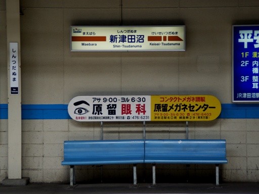 新津田沼駅駅名標