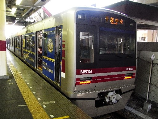 N800形 N818(松戸駅)