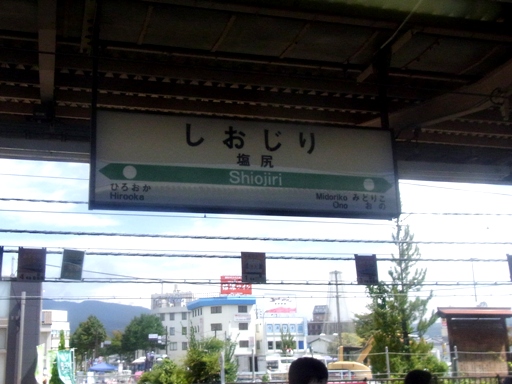 塩尻駅駅名標