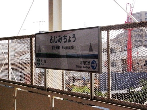 富士見町駅駅名標