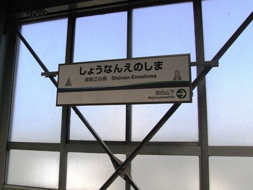 湘南江の島駅駅名標
