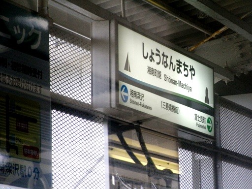 湘南町屋駅駅名標