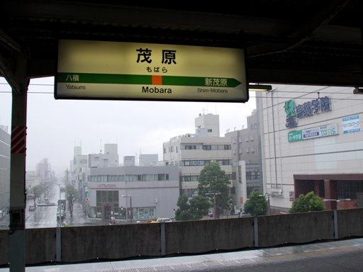 茂原駅駅名標