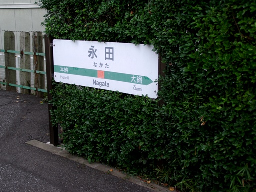 永田駅駅名標