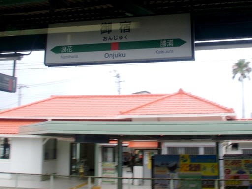 御宿駅駅名標
