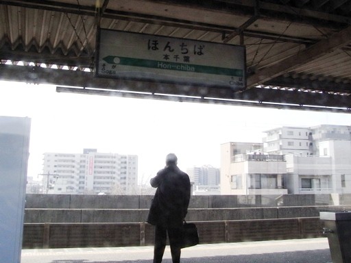 本千葉駅駅名標