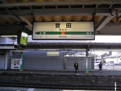 誉田駅駅名標