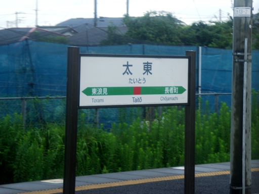 太東駅駅名標