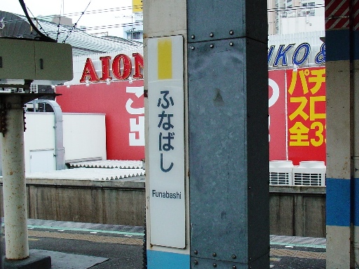 船橋駅駅名標