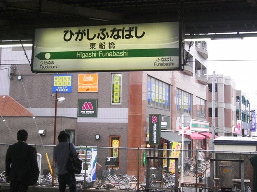 東船橋駅駅名標
