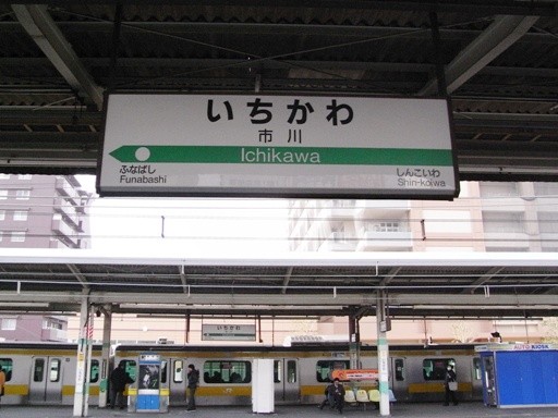 市川駅駅名標