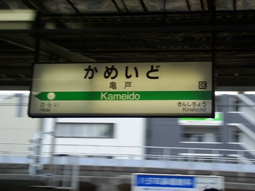 亀戸駅駅名標