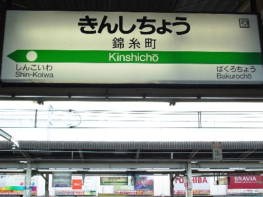 錦糸駅駅名標