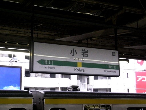 小岩駅駅名標