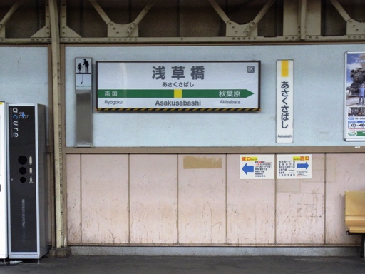浅草橋駅駅名標