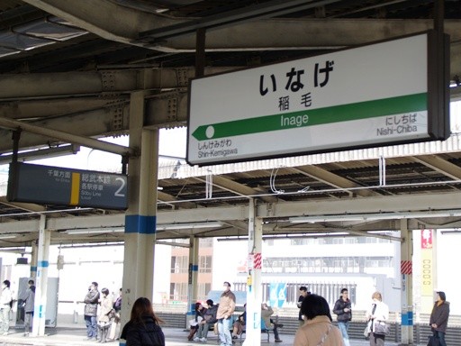稲毛駅駅名標（普通）