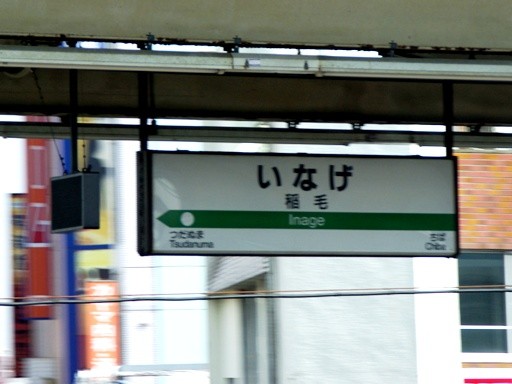 稲毛駅駅名標（快速）