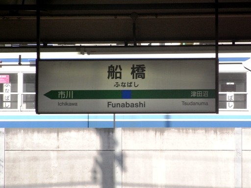 船橋駅駅名標（快速）