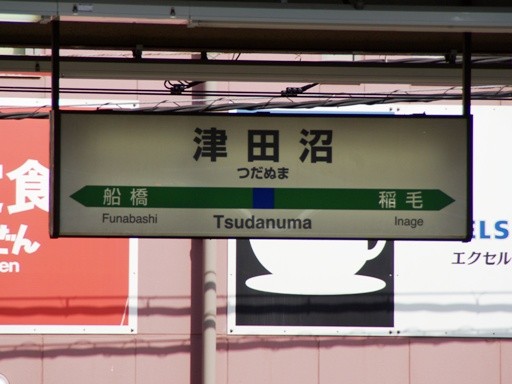 津田沼駅駅名標（快速）