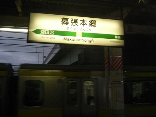 幕張本郷駅駅名標