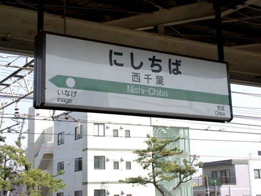 西千葉駅駅名標