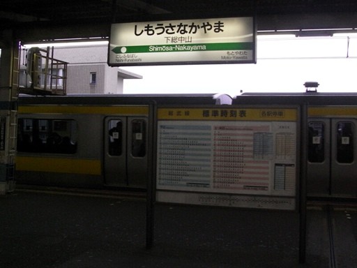 下総中山駅駅名標
