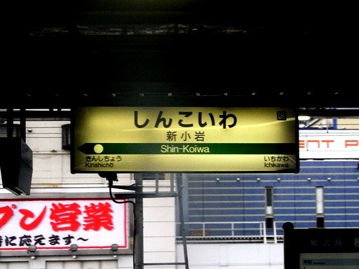 新小岩駅駅名標